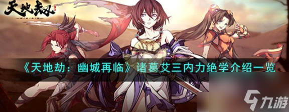 <a id='link_pop' class='keyword-tag' href='https://www.9game.cn/tiandijie/'>天地劫幽城再临</a>诸葛艾三内力绝学怎么样 天地劫幽城再临诸葛艾三内力绝学介绍