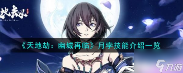 <a id='link_pop' class='keyword-tag' href='https://www.9game.cn/tiandijie/'>天地劫幽城再临</a>月孛技能怎么样 天地劫幽城再临月孛技能介绍一览