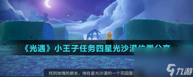 《光遇》小王子任务四星光沙漠位置分享