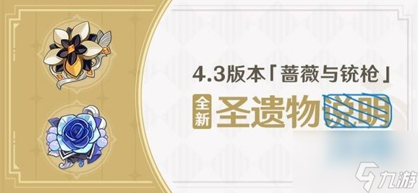 《原神》4.3版本新圣遗物强度与适用角色分析