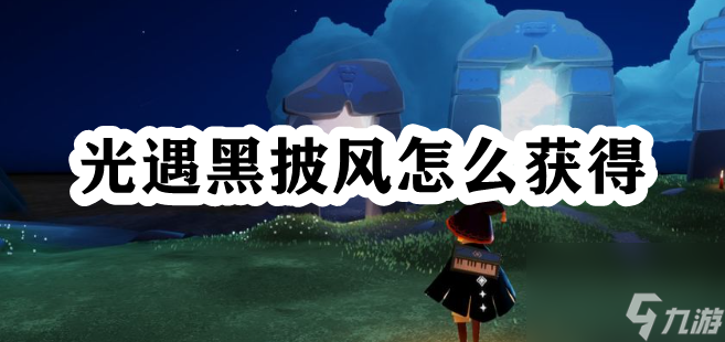 光遇黑披风怎么获得