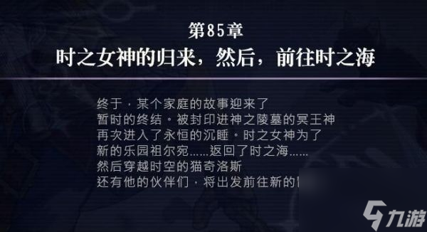 另一个伊甸时间帝国的逆袭85章怎么过 另一个伊甸时间帝国的逆袭85章攻略
