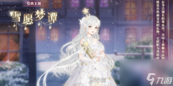 奇跡暖暖雪愿夢譚獲得方法
