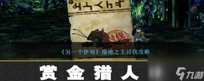 另一个伊甸湿地之主怎么讨伐-湿地之主讨伐攻略
