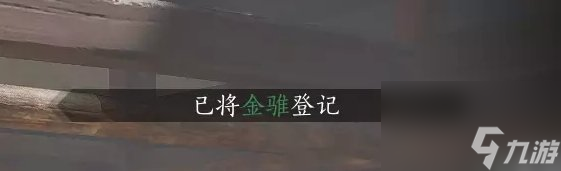 《燕云十六聲》搶來的馬怎么登記 馬匹登記方法詳情