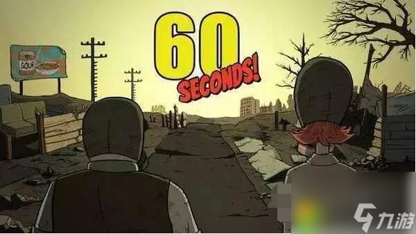 60秒生存怎么玩 60秒生存玩法说明