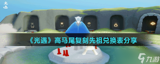 《光遇》高马尾复刻先祖兑换表分享