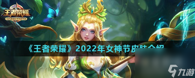 《王者榮耀》2022年女神節(jié)皮膚介紹