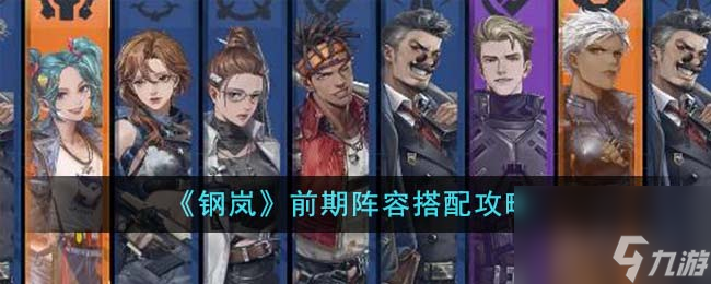 钢岚前期阵容搭配攻略