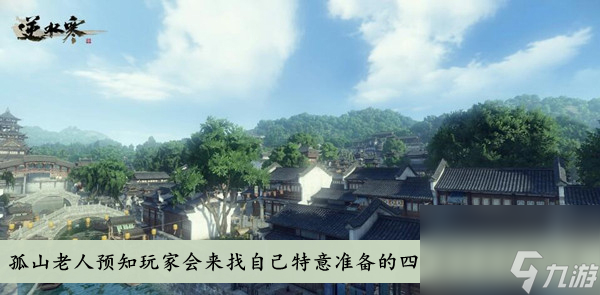 逆水寒孤山老人预知玩家会来找自己特意准备的四字留言是答案分享
