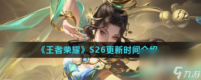 《王者荣耀》S26更新时间介绍