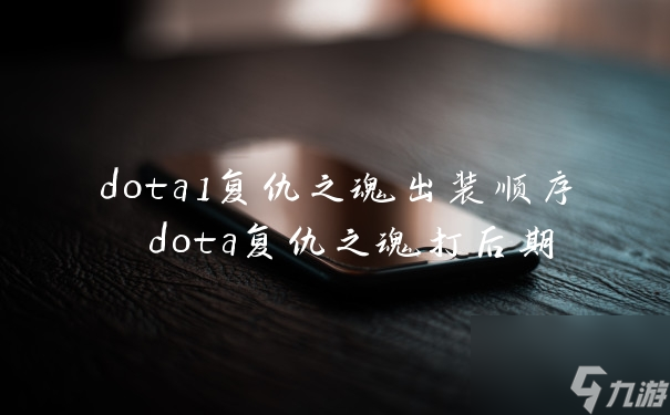 dota1复仇之魂出装顺序 dota复仇之魂打后期