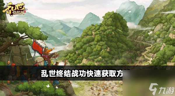 乱世终结战功勋怎么获得