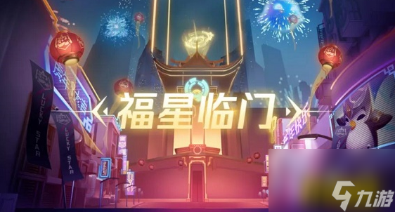 福星临门玩法攻略 金铲铲之战福星临门怎么玩