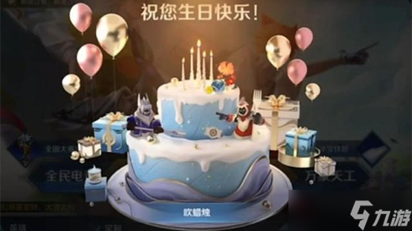 《王者荣耀》生日系统解析