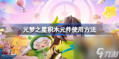 元夢之星積木元件使用方法（積木元件怎么使用）