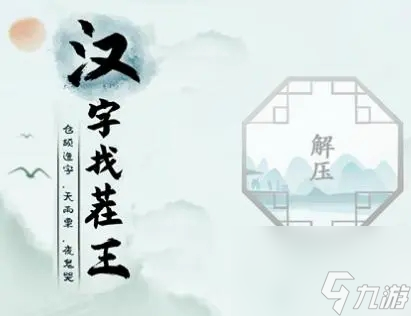 飆找出15個(gè)常見(jiàn)字答案 漢字找茬王飆找15個(gè)字攻略