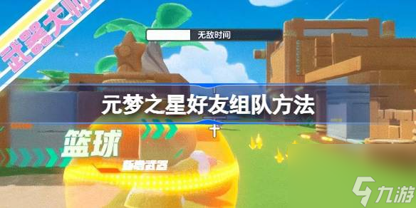 <a id='link_pop' class='keyword-tag' href='https://www.9game.cn/yuanmengzhixing/'>元梦之星</a>怎么邀请好友组队,元梦之星好友组队方法