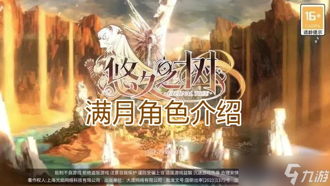 《悠久之树》满月角色介绍