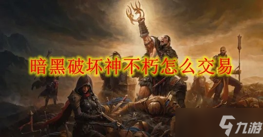暗黑破坏神不朽怎么交易