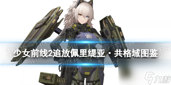 《少女前线2追放》佩里缇亚·共格域角色图鉴