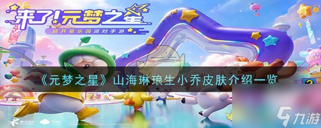 元梦之星山海琳琅生小乔皮肤怎么样-山海琳琅生小乔皮肤介绍一览