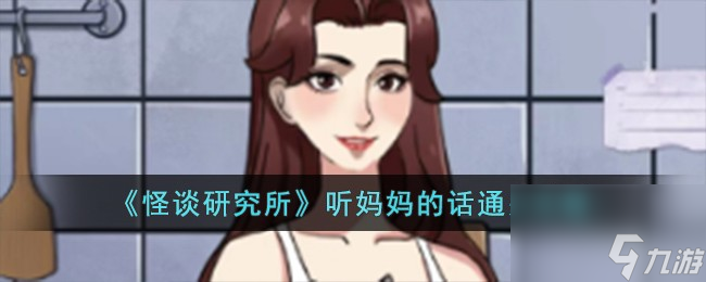 怪谈研究所听妈妈的话怎么过-听妈妈的话通关攻略