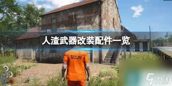 單機(jī)攻略《人渣》武器改裝配件一覽