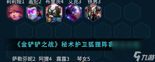 金铲铲之战秘术护卫狐狸阵容怎么玩-秘术护卫狐狸阵容玩法攻略