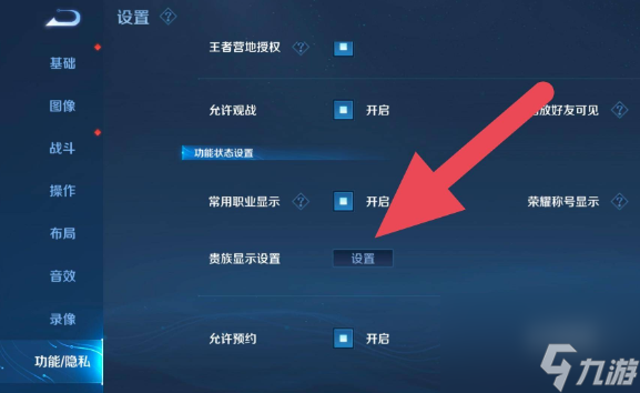王者荣耀贵族标志怎么隐藏-贵族标志隐藏设置方法
