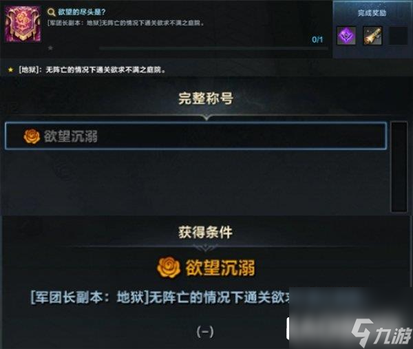 命运方舟地狱难度欲望军团长副本奖励介绍