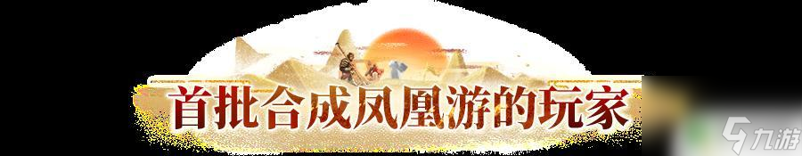 长安幻想凤凰游 长安幻想凤凰游攻略
