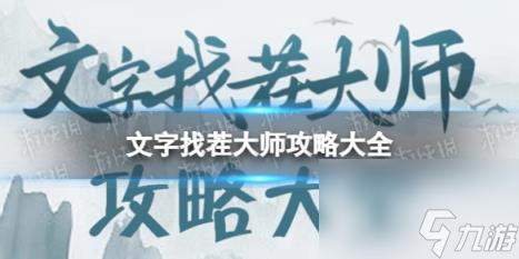 文字找茬大师华佗在世大学生看病攻略