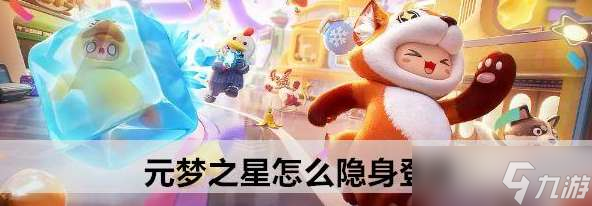 元梦之星怎么隐身登录