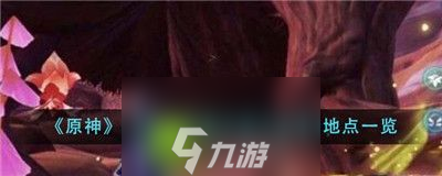 原神4.3散失的碑文残片刷新地点在哪-原神4.3散失的碑文残片刷新地点介绍