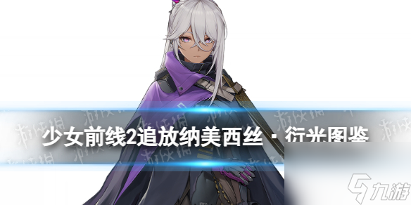 少女前线2追放纳美西丝·衍光角色图鉴
