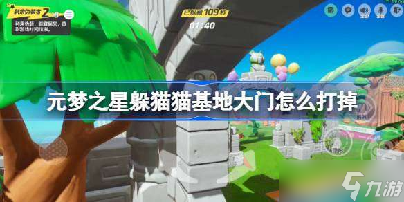 元梦之星躲猫猫基地大门怎么打掉 元梦之星躲猫猫基地大门点位怎么打