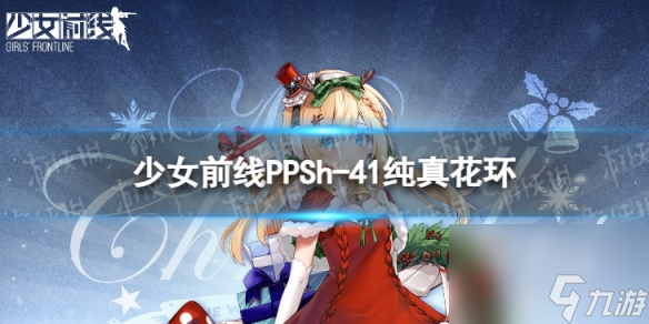 《少女前線》PPSh-41純真花環(huán)怎么樣 PPSh-41純真花環(huán)皮膚一覽