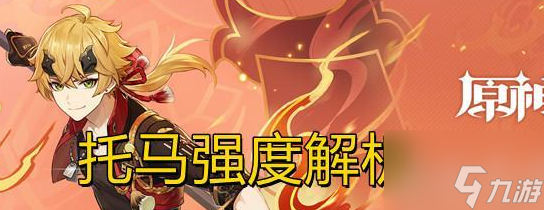 原神托马最强四星武器推荐 具体介绍