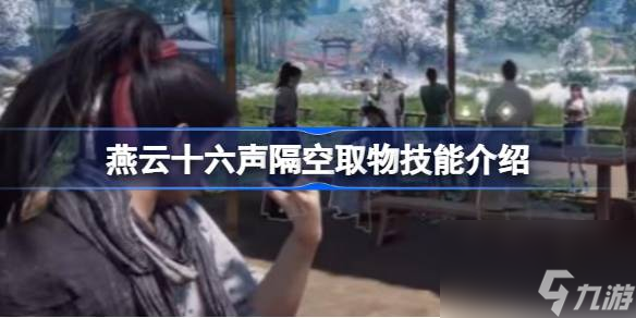 燕云十六声隔空取物怎么做 燕云十六声隔空取物技能介绍