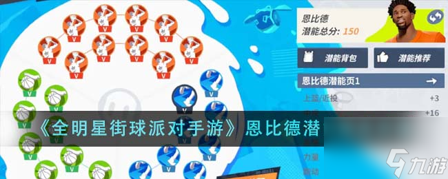 全明星街球派对手游恩比德潜能怎么加点-恩比德潜能加点方法