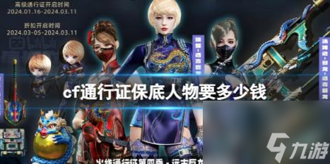 cf通行证保底人物价格介绍