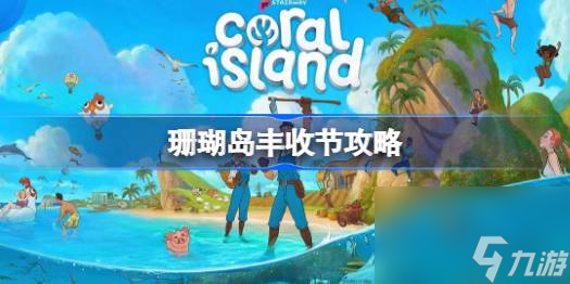 珊瑚岛丰收节攻略