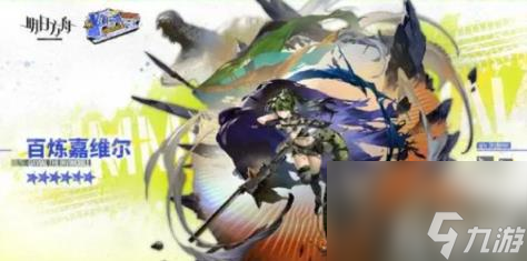 明日方舟悠然假期如何獲得百精加維爾?（百煉嘉維爾獲取方法）