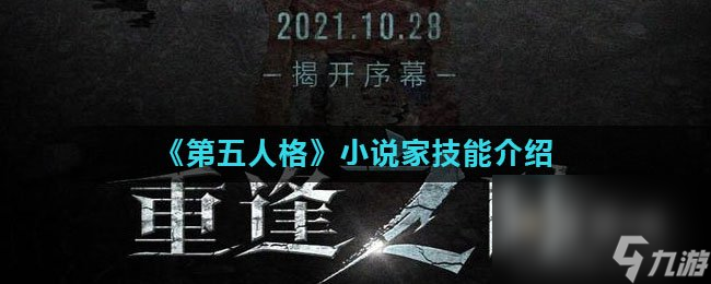 《第五人格》小说家技能介绍