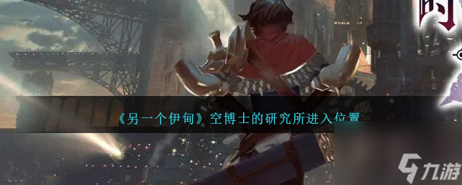 另一个伊甸空博士的研究所在哪进-空博士的研究所进入位置
