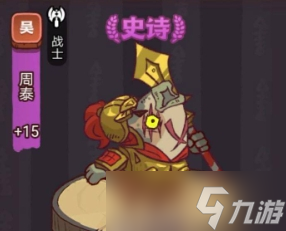 《咸鱼之王》俱乐部周泰阵容打法攻略