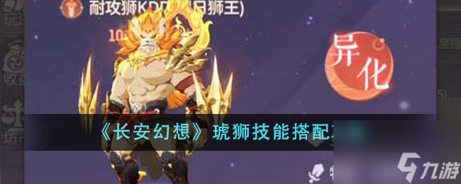 长安幻想琥狮技能怎么搭配-琥狮技能搭配攻略
