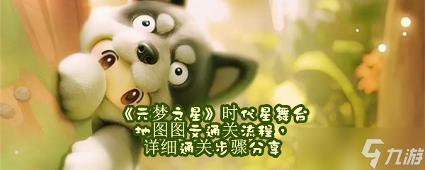 《元梦之星》时代星舞台地图图文通关流程，详细通关步骤分享