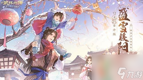 新《武林外传手游》全新版本“盛雪暖阳”定档12月21日